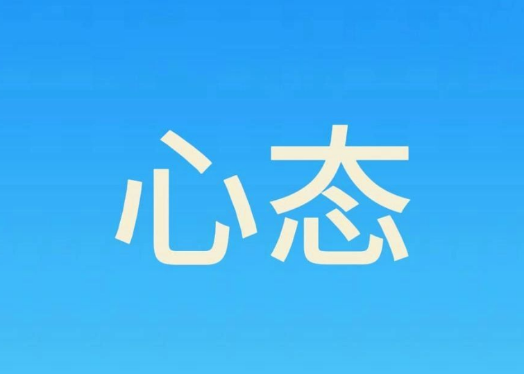 心态.png